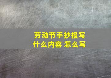 劳动节手抄报写什么内容 怎么写